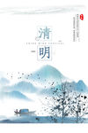 清明