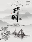 清明