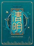 清明
