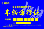 疫情防控 车辆通行证