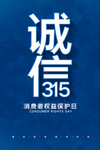 315消费者权益日