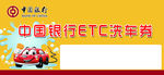 ETC洗车券