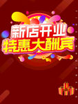 新店开业