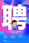 招聘海报