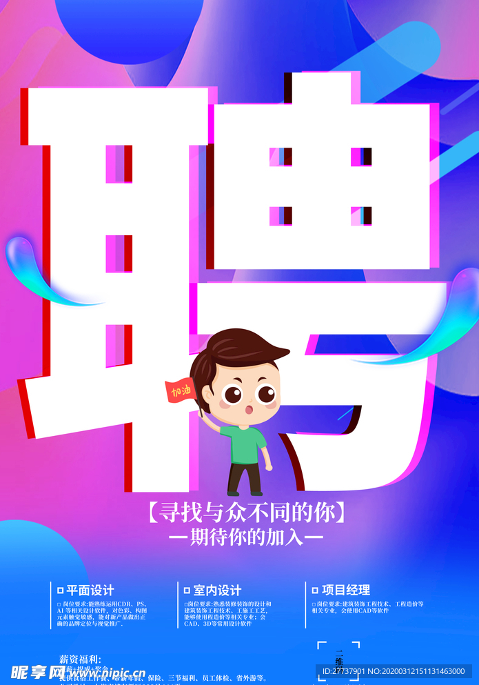 招聘海报