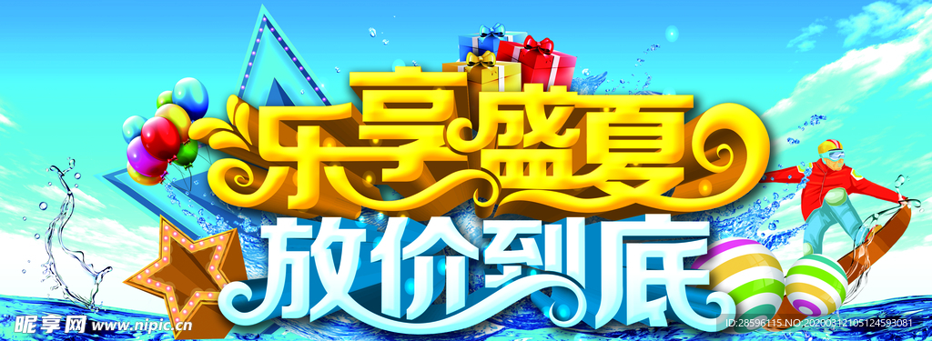 乐享盛夏