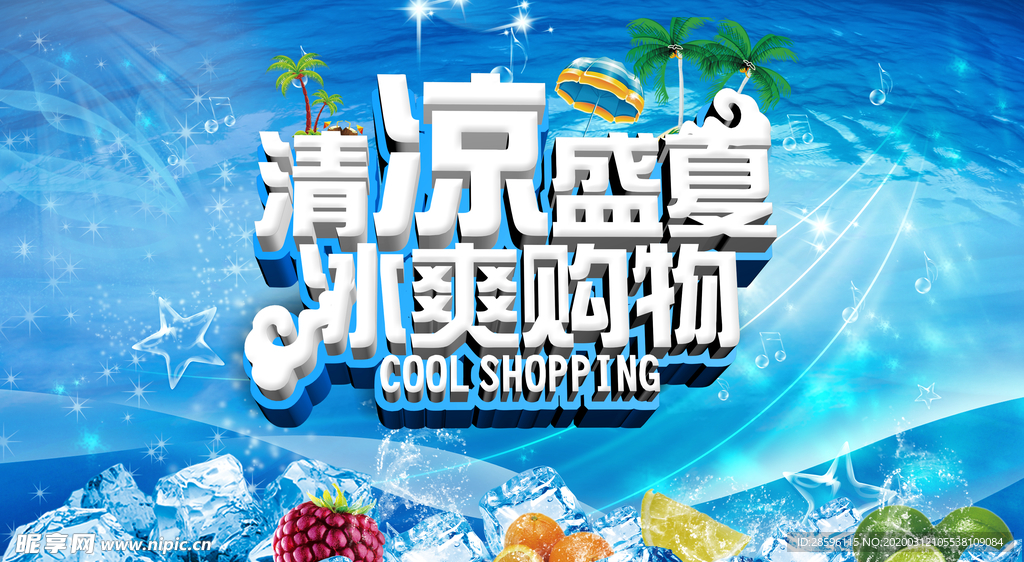 清凉盛夏