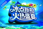 火热盛夏