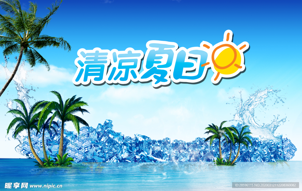 清凉夏日