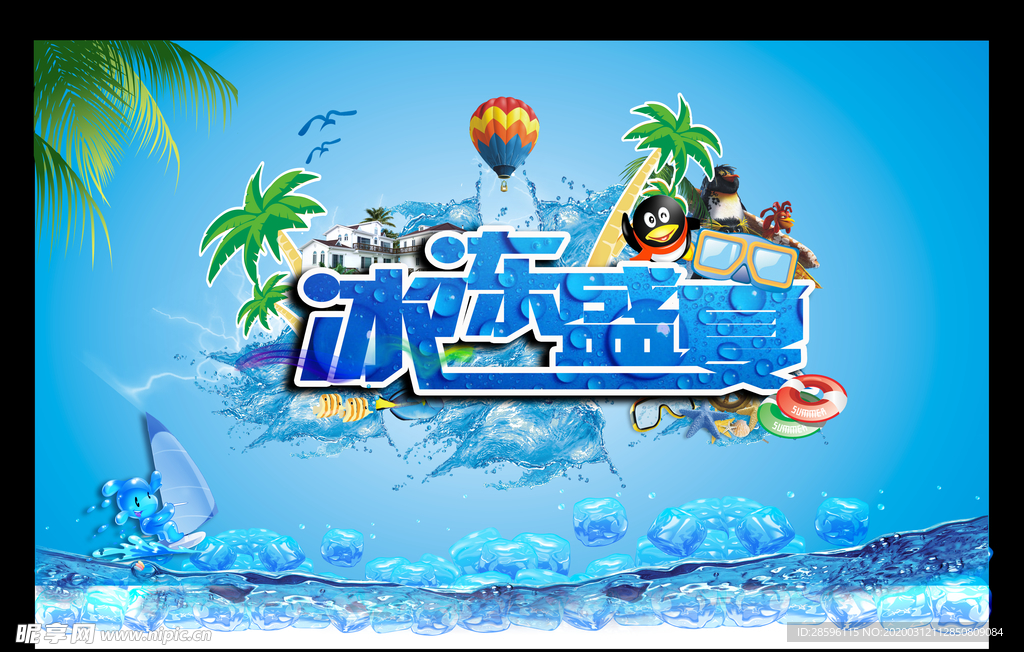 冰冻盛夏