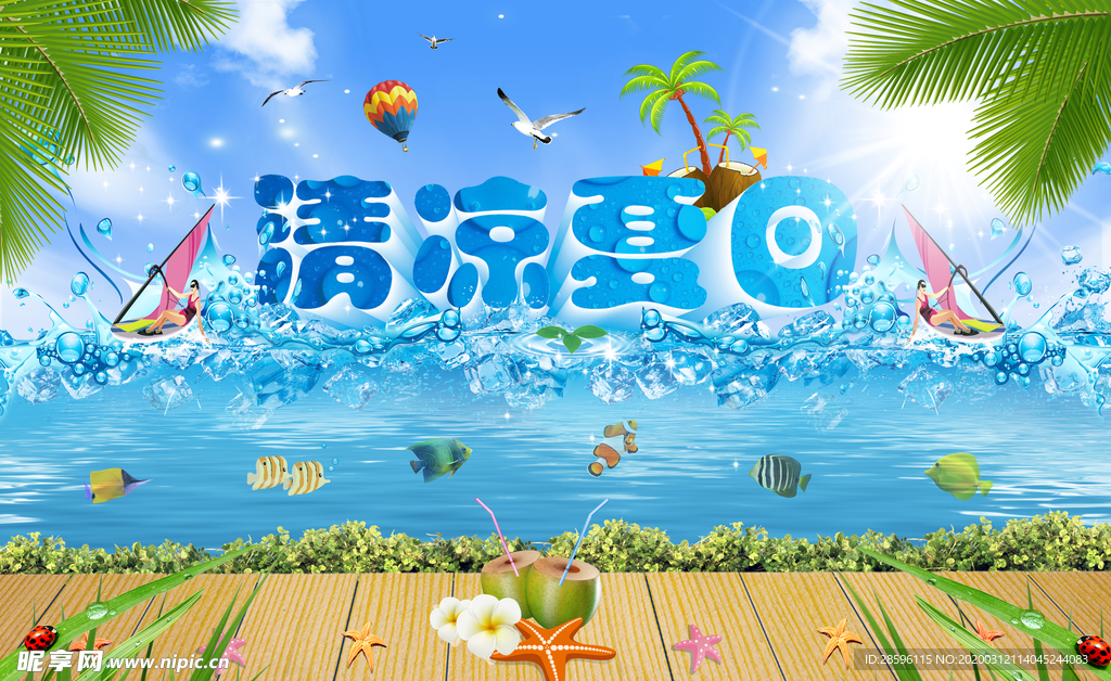 清凉夏日