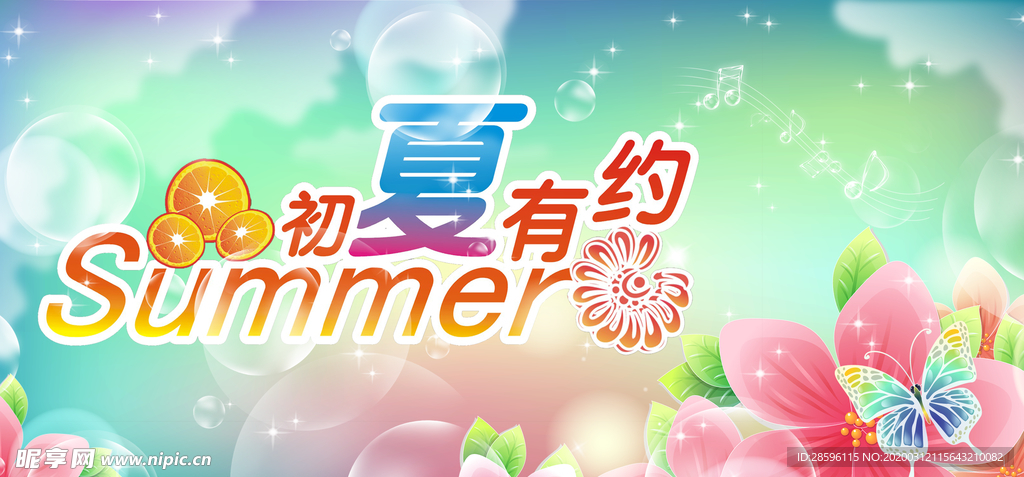 初夏有约
