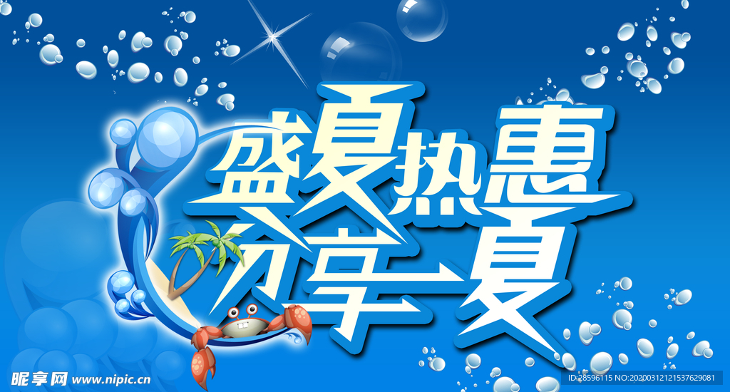 盛夏热惠