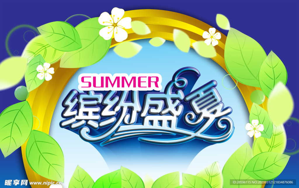 缤纷盛夏