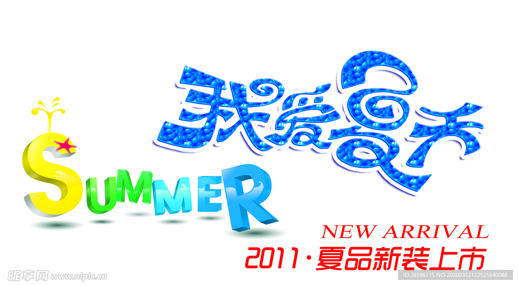 夏天