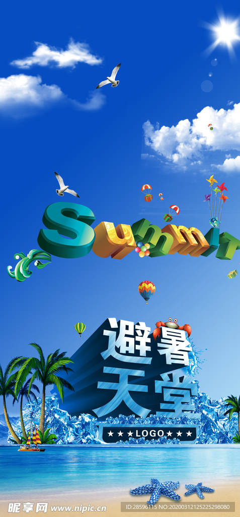 避暑天堂