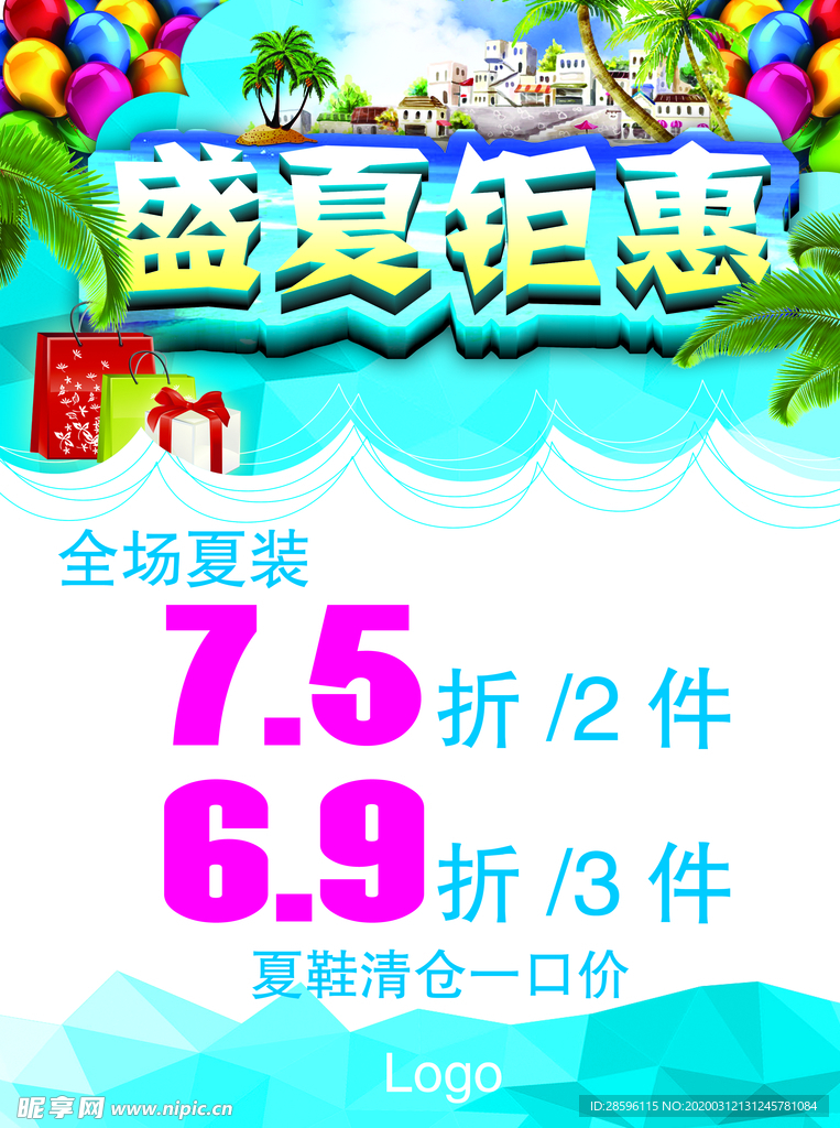 盛夏钜惠