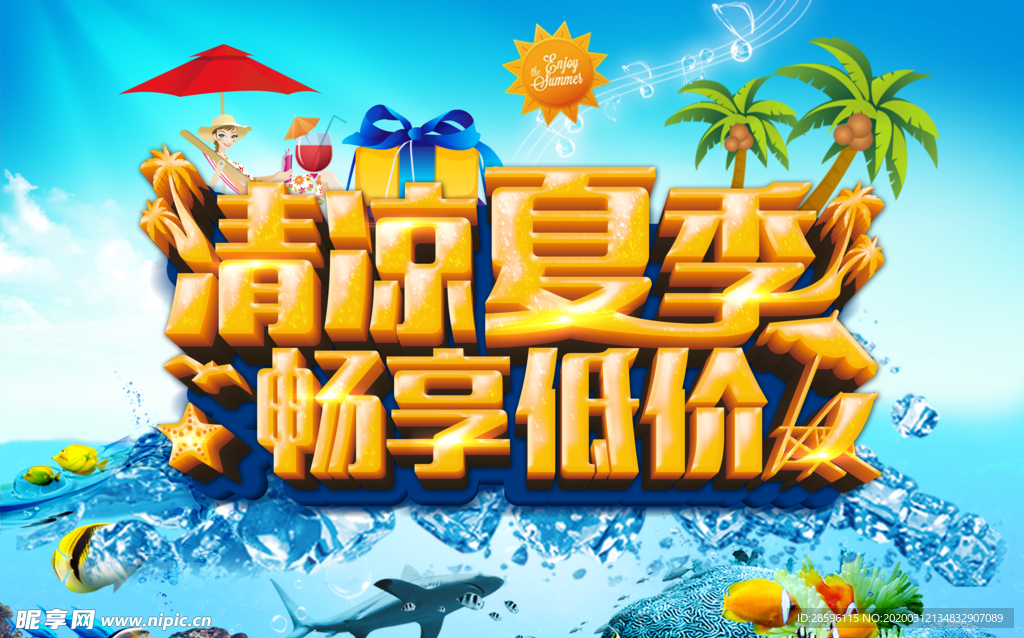 清凉夏季