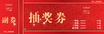 抽奖券