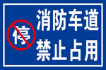 消防车道