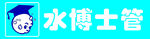 水博士管