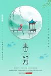 春分