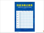 防疫消毒记录表