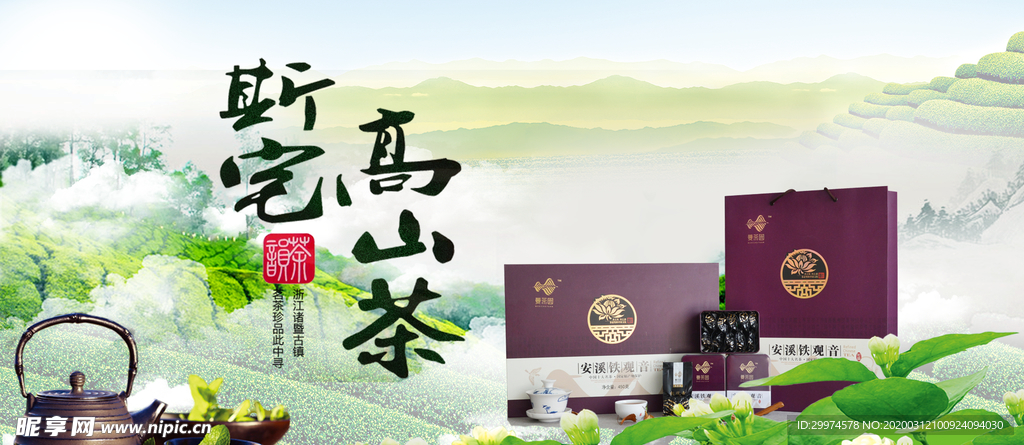 高山茶banner