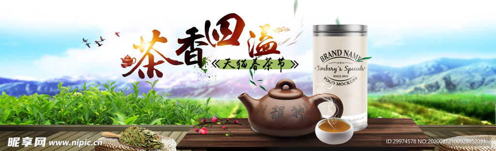 茶香四溢banner