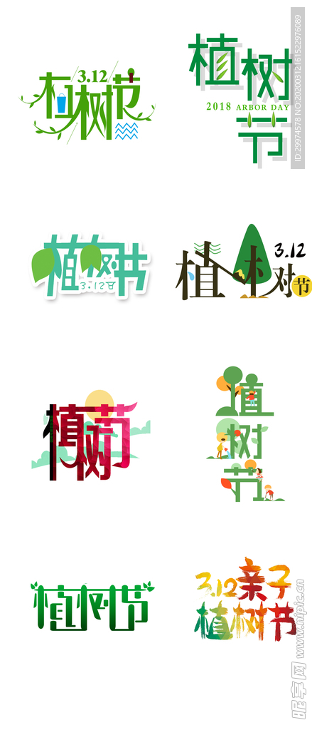 植树节创意字体