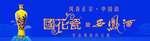 国花瓷西凤酒