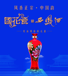 国花瓷西凤酒