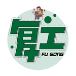 复工元素