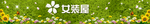 草地女装
