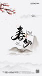 春分宣传海报
