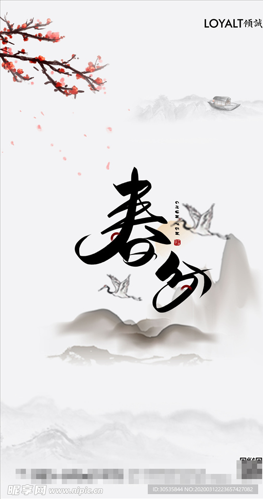 春分宣传海报