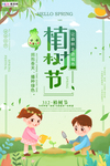 春季绿色植树节公益海报