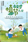 春季绿色植树节公益海报