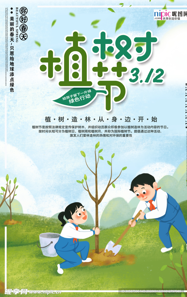 春季绿色植树节公益海报