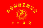 分会旗帜