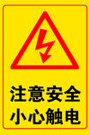 小心触电