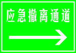 应急撤离通道