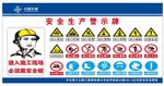 2标安全生产警示牌
