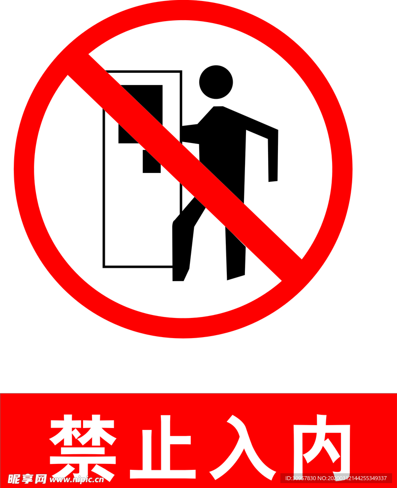 禁止入内