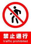 禁止通行