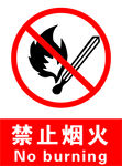 禁止烟火