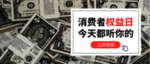 消费者权益