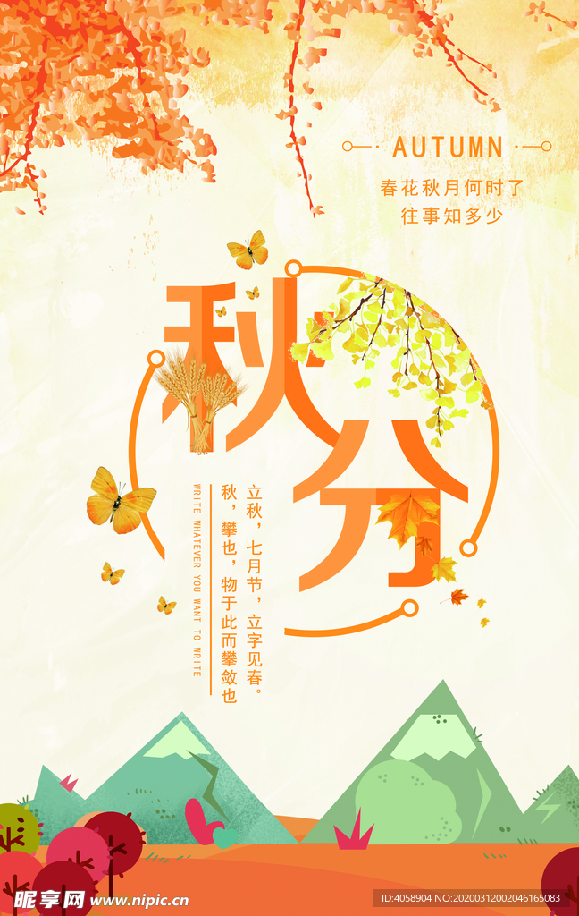 秋分