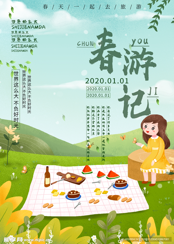 春游