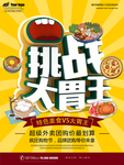 挑战大胃王